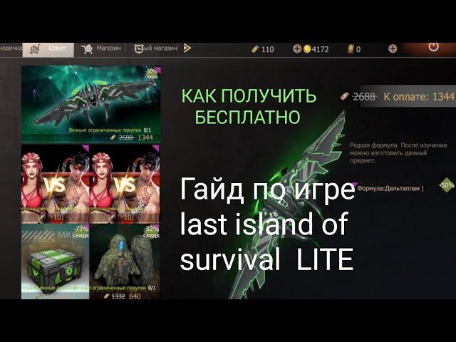 ГАЙД КАК ПОЛУЧИТЬ ПЛАНЕР БЕСПЛАТНО в игре last island of survival #last #ldrs #lios #rast