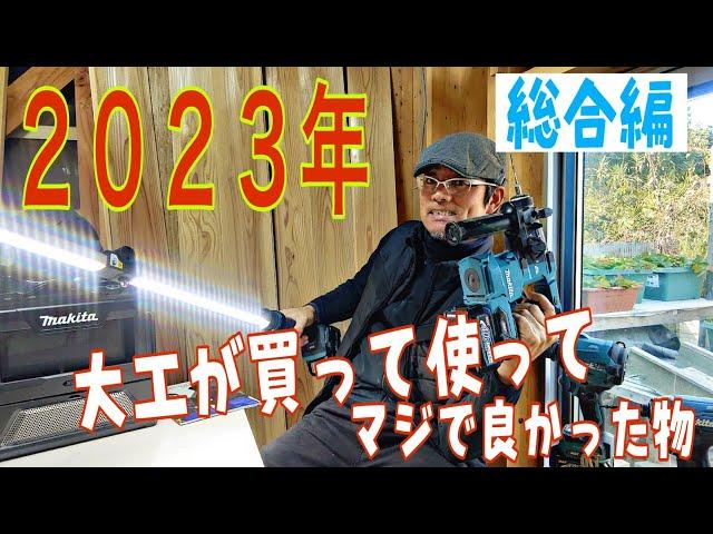 大工のまーさん２０２３年今年買って、使ってホントに良かった物７選!これはマジで買いです&これは買うな編