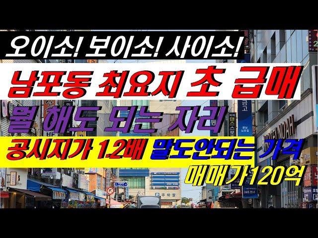 원도심의 중심 상권 남포동 자갈치 최요지 시세보다 싼 급매매 토지 공시지가 수준 매매가격 #부산토지매매 #부산상업지 #신축용도 #호텔