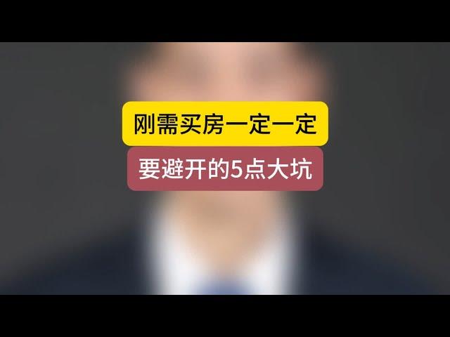 刚需买房一定一定要避开的5个大坑 房产 买房 石家庄房产