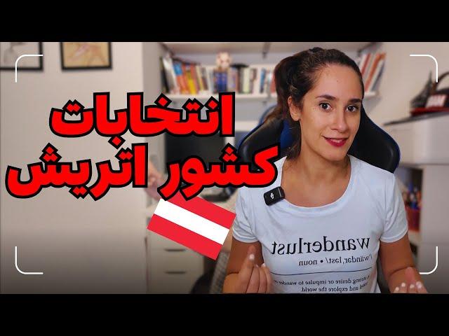 نتیجه انتخابات کشور اتریش چه تاثیری در مهاجرت داره? #اتریش #مهاجرت