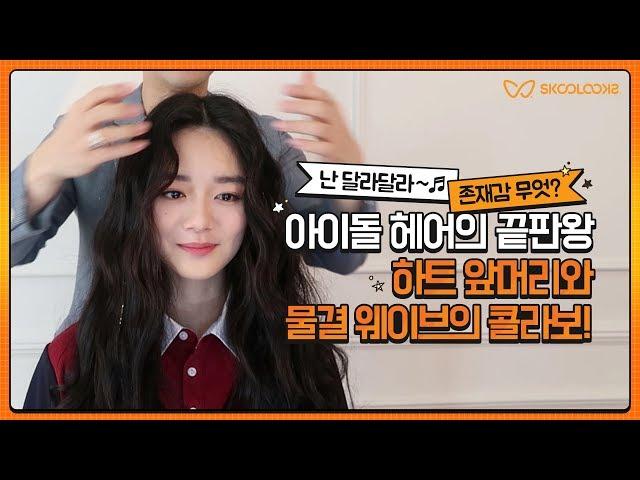 [제 17대 스쿨루키 윤유정] 아이돌 무대 헤어 스타일링 여신 하트 앞머리 / 물결 웨이브 / 글리터 헤어피스!