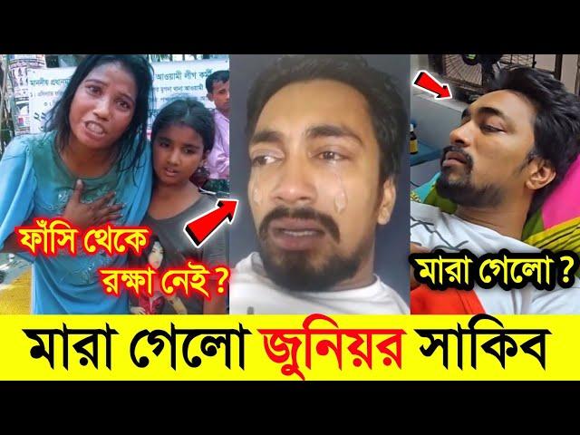 টিকটকার জুনিয়র সাকিব মা*রা গেছে | ফাঁ*সি'র হাত থেকে র*ক্ষা নেই শিখা খানের | Junior Shakib | Shikha|