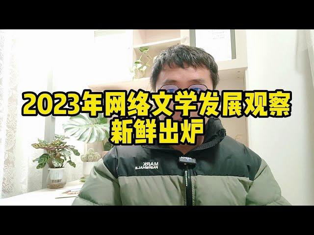 2023年网络文学发展观察新鲜出炉，两个字：专业