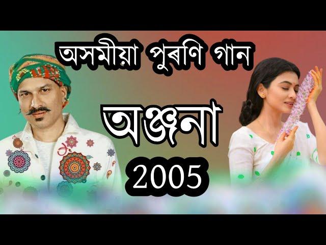 Anjana2005// zubeen garg //Old bihu album//assamese song zubeen// assamese song