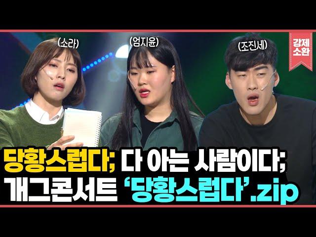 당황스럽다 다 아는 사람이다 시대를 앞서간 개그 코너 '당황스럽다' 모음zipㅣ KBS방송