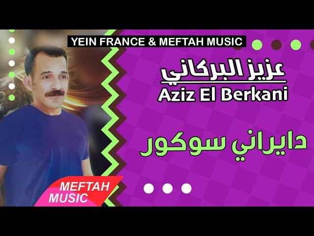 Aziz El Berkani - Dayrani Secours | 2021 | عزيز البركاني - دايراني سوكور
