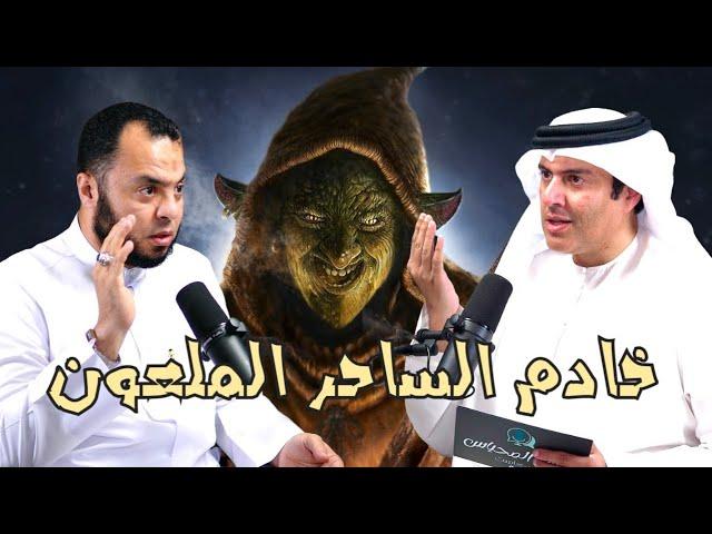الجن والسحر والمس - حقائق وأسرار - الحلقة 7 الجزء 1 | الشيخ أحمد حسين في بودكاست مع طارق المحياس