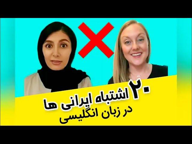 اشتباهات رایج در زبان انگلیسی - با کمک یه معلم امریکایی| mistakes in speaking English