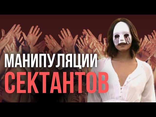 8 ШАГОВ В АД: как людей вовлекают в деструктивные секты?