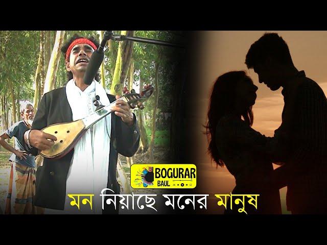 মন নিয়াছে মনের মানুষ | Mon Niyache Moner Manush - Cover by Nazrul Boyati | Bogurar Baul