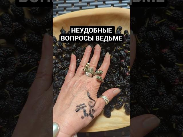 ЧЁРНЫЕ НОГТИ - ЧЁРНАЯ ДУША? #духитотемы #духи #ведьмасша #ведьма #вопросы  #вопросыведьме #шелковица