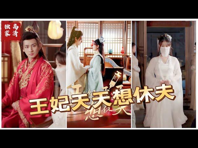 [MULTI SUB] 《王妃天天想休夫》（高清全集）重磅推荐#短剧 #热门短剧 #短剧推荐 #大陆短剧 #爱情 #都市 #霸总#神豪 #shorts #shortvideo