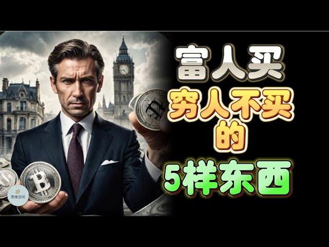 富人买，穷人不买的5样东西 5 items rich people buy but poor people don't |  思维空间 0505