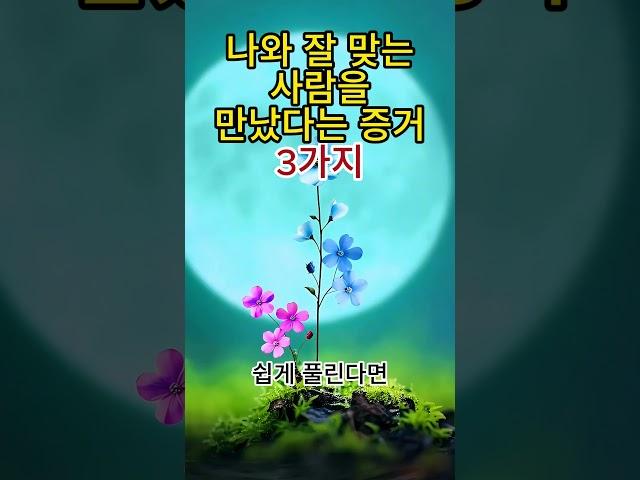 나와 잘 맞는 사람을 만났다는 증거 3가지 #100세시대 #편안 #다툼 #갈등 #존중