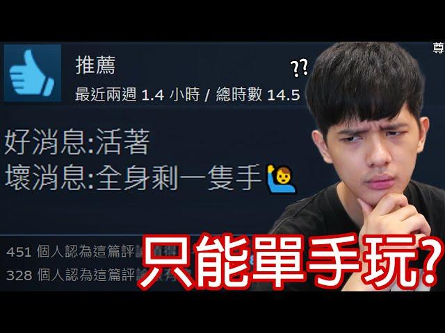 【尊】這款Steam上特別好評的生存遊戲「只能用單手玩」遭到玩家瘋狂吐槽 ! ? 全片重點 : ‍️ 【第2頻道】