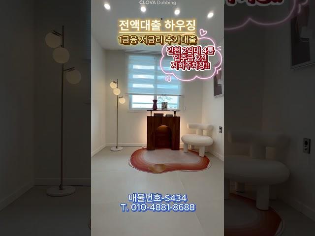 매물번호-S434 인천 부평구 청천동 2억대 4룸!! 지하주차장에 취등록세 지원 50% 지원!! 추가대출 여유자금!!