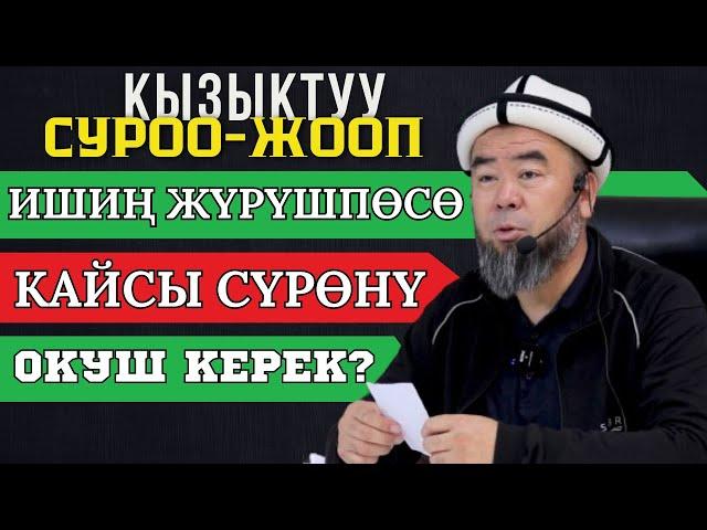 КЫЗЫКТУУ СУРОО-ЖООП: ИШИҢ ЖҮРҮШПӨСӨ КАЙСЫ СҮРӨӨНҮ ОКУШ КЕРЕК? Устаз Эрмек Тынай уулу