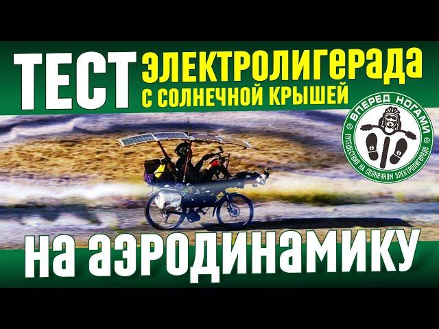 Аэродинамика  электролигерада с солнечной крышей. Стоит ли городить огород?