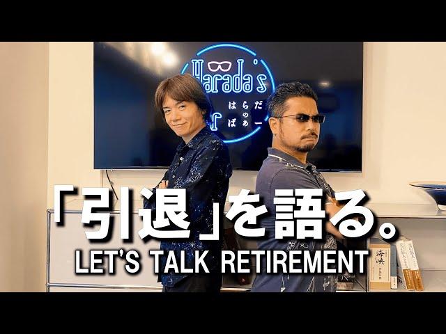 Katsuhiro Harada & Masahiro Sakurai Talk Retirement | Sakurai Special: Ep. 2 | Harada's Bar