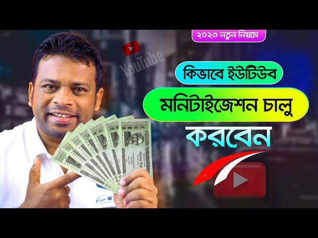 কিভাবে ইউটিউব মনিটাইজেশন করবেন | YouTube Monetization Apply Bangla 2023