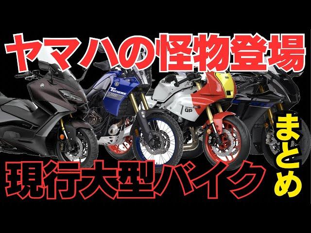 【2024年10月】ヤマハの現行人気大型バイクを紹介！