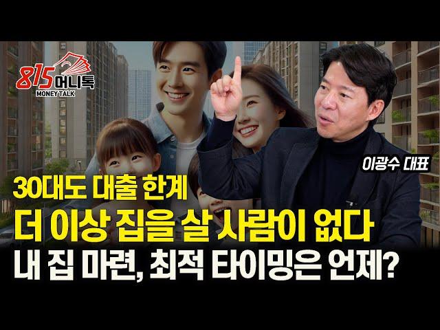 30대마저 대출로 집 샀다. "더 이상 사줄 사람 없다"  / 부동산 하락이 멈추고 내 집 마련 할 최적의 시기는 언제일까? ㅣ광수네복덕방 이광수 대표