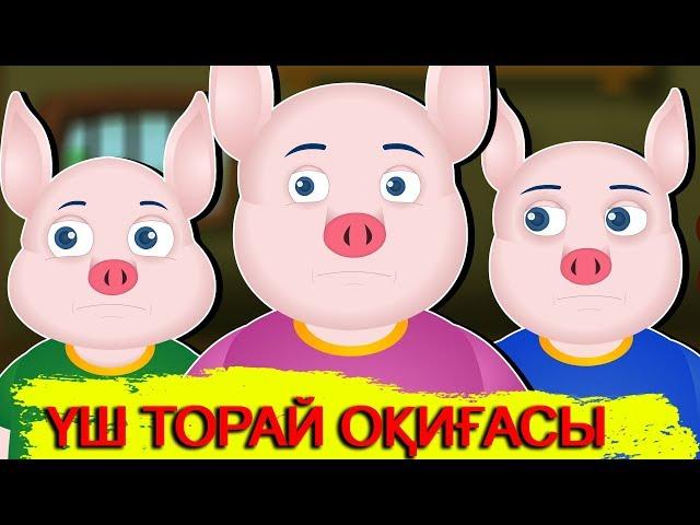 ҮШ ТОРАЙ ОҚИҒАСЫ | Қазақша ертегі |  Ертегілер еліне саяхат