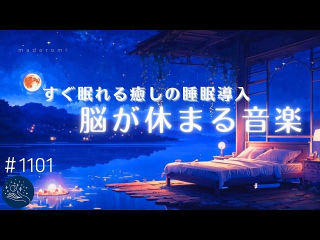 【睡眠用BGM・脳が休まる】すぐに眠れる癒しの睡眠導入　睡眠状態に移行するヒーリングミュージック　疲れが取れる・睡眠不足の解消　#1101｜madoromi