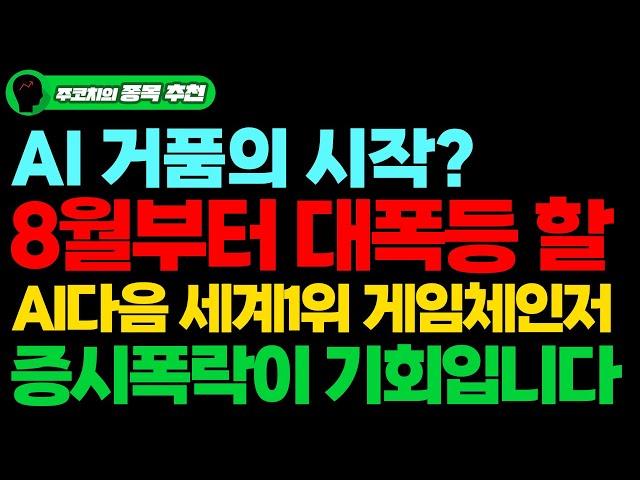 [상한가] AI거품의시작..? 증시 하락의 이유와 8월부터 대폭등 할 AI다음 세계1위 게임체인저주식. 증시폭락이 기회입니다.