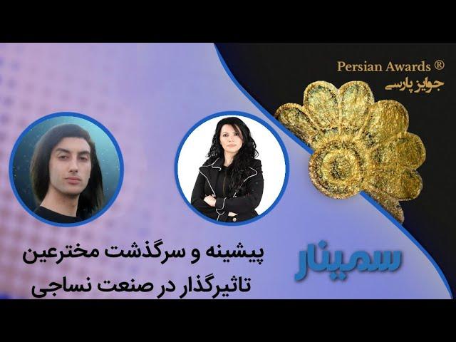 سمینار پیشینه و سرگذشت مخترعین تاثیرگذار در صنعت نساجی