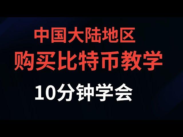 教给你国内支付宝购买比特币和微信购买比特币btc等虚拟货币介绍教学。 购买比特币如何变成人民币？怎么卖出比特币变成现金。演示如何购买和提出比特币？可以用微信和支付宝买虚拟货币的方法详细教学实战演示。