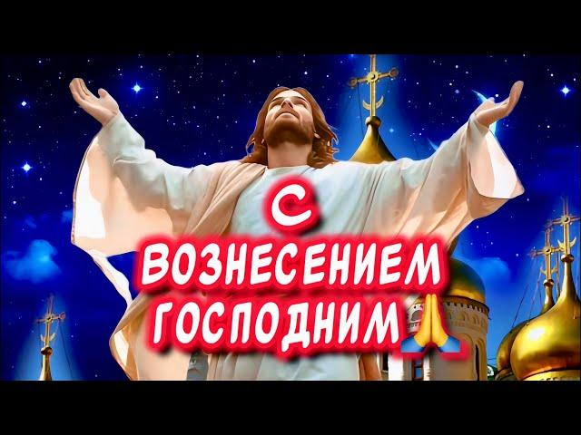 Очень Красивое поздравление С Вознесением Господним поздравления от души 