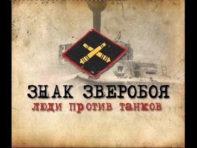 Знак зверобоя. Люди против танков