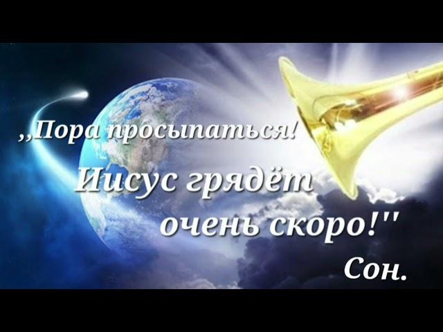 "Пора просыпаться! Иисус грядёт очень скоро!" Сон.