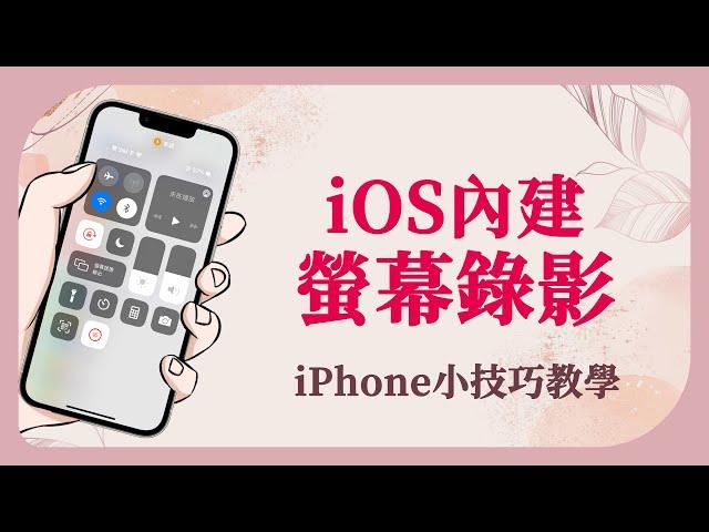 【iPhone內建螢幕錄影教學】手機錄影錄音免外掛 | iPhone小技巧 03