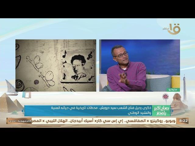 في ذكرى رحيل فنان الشعب سيد درويش.. محطات تاريخية في حياته الفنية والنشيد الوطني مع الكاتب خيري حسن