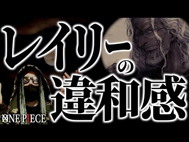 作中、唯一疑問が残るレイリーの“違和感発言”とは【ワンピース ネタバレ】