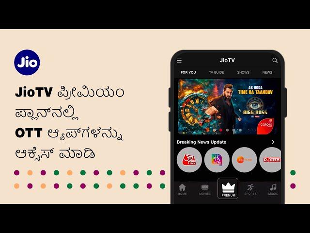 JioTV ಪ್ರೀಮಿಯಂ ಪ್ಲಾನ್‌ಗಳೊಂದಿಗೆ OTT ಆ್ಯಪ್‌ಗಳನ್ನು ಆಕ್ಸೆಸ್ ಮಾಡುವುದು ಹೇಗೆ | JioCare