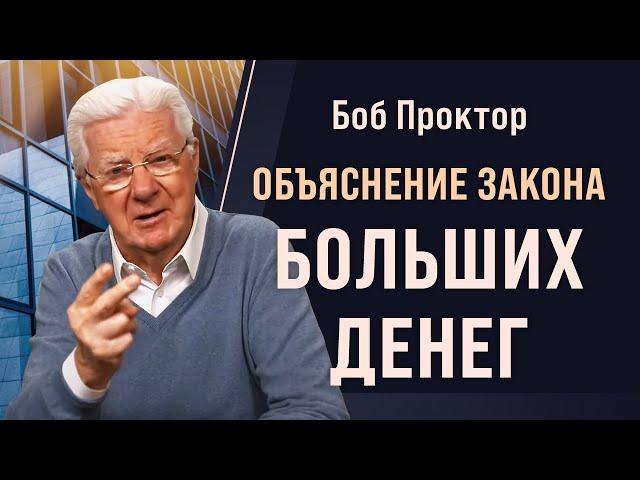 Боб Проктор: Почему вы не зарабатываете столько денег сколько хотели бы? Закон вознаграждения