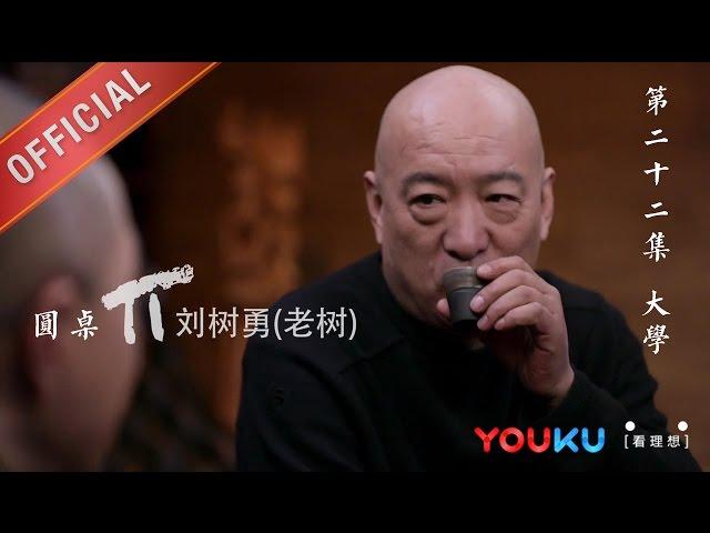 【圆桌派 第一季】EP22 | 大学:谁的青春不迷茫 | 窦文涛 | 优酷 YOUKU