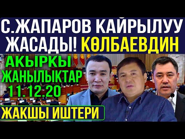 САДЫР ЖАПАРОВ КАЙРЫЛУУ ЖАСАДЫ! КӨЛБАЕВДИН ЖАКШЫ ИШТЕРИ! БУГУНКУ АКЫРКЫ ЖАНЫЛЫКТАР 2020