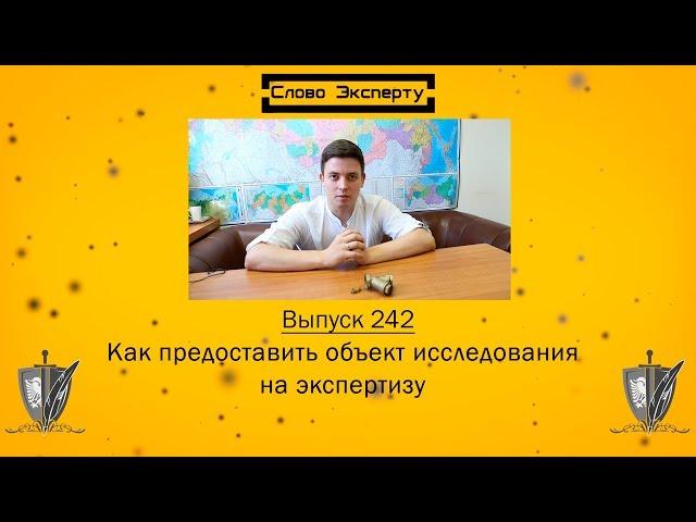  Как предоставить на экспертизу объекты исследования // Инженерная экспертиза