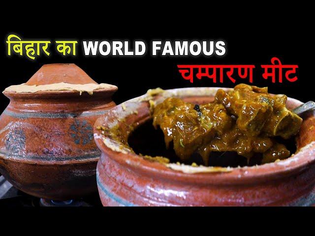 जबरदस्त बिहारी मट्टन | World Famous Champaran Meat Curry | Ahuna Handi Meat | Ahuna Mutton Recipe