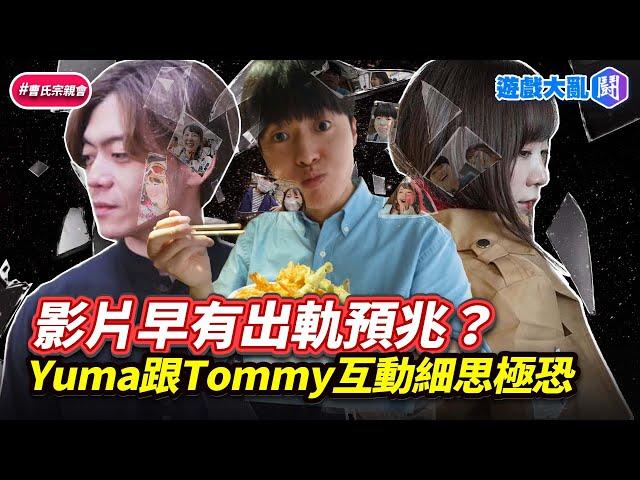 Yuma跟Tommy一起拍片早有出軌預兆？細思極恐互動整理 #遊戲大亂鬥 #Ryu #Yuma #Tommy #出軌 #外遇