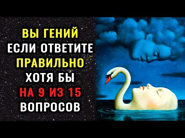 Тест на эрудицию! ТОЛЬКО УМНЫЙ ОТВЕТИТ на 8 из 15 вопросов ПРАВИЛЬНО! #тестнаэрудицию #эрудиция