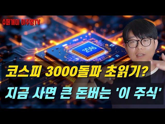 코스피 3000돌파 초읽기? 지금 사면 큰 돈버는 '이 주식'