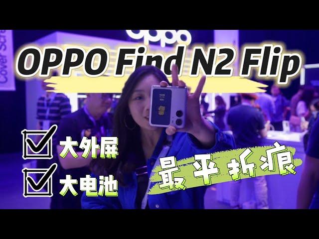 现场上手RM3999 OPPO Find N2 Flip！最大外屏+最大电池+最隐形折痕！？