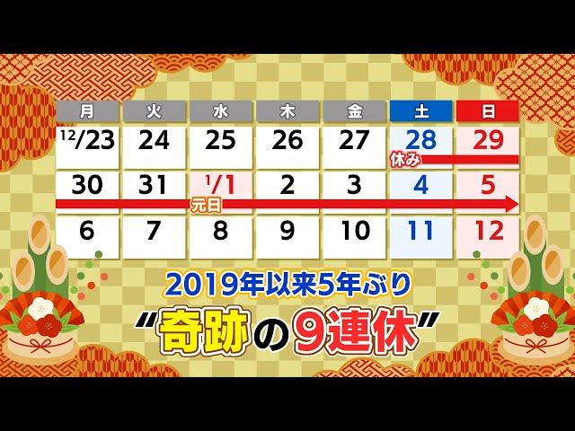 年末年始は9連休！？　予約で埋まる福島県の宿泊施設も期待　人出不足でも満足できるおもてなしを (24/11/28 20:00)