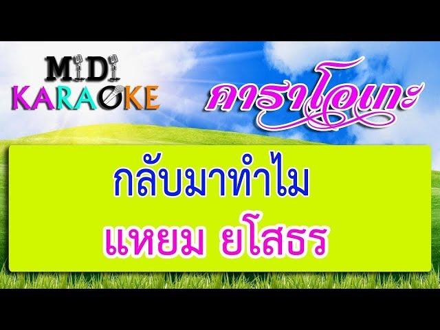 กลับมาทำไม - แหยม ยโสธร | MIDI KARAOKE มิดี้ คาราโอเกะ